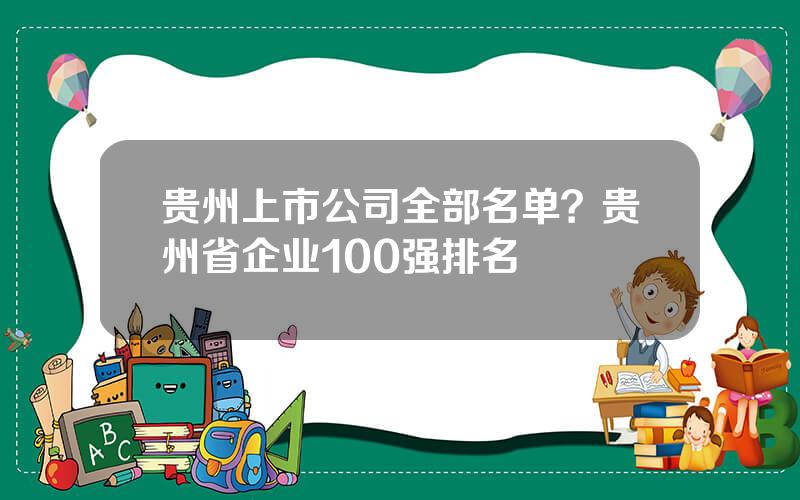 贵州上市公司全部名单？贵州省企业100强排名