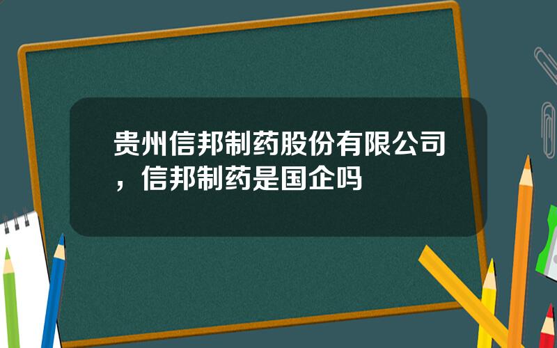 贵州信邦制药股份有限公司，信邦制药是国企吗