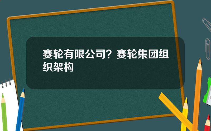 赛轮有限公司？赛轮集团组织架构