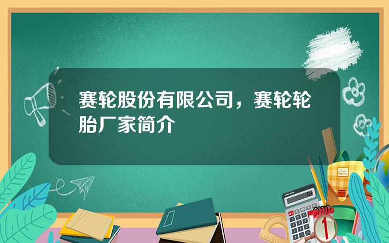 赛轮股份有限公司，赛轮轮胎厂家简介