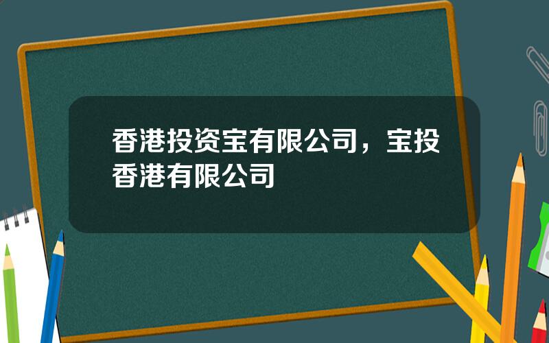 香港投资宝有限公司，宝投香港有限公司